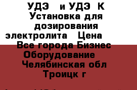 УДЭ-2 и УДЭ-2К Установка для дозирования электролита › Цена ­ 111 - Все города Бизнес » Оборудование   . Челябинская обл.,Троицк г.